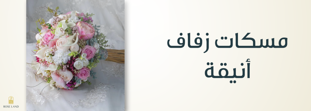 مسكات زفاف أنيقة , تفاصيل تعكس أناقتك