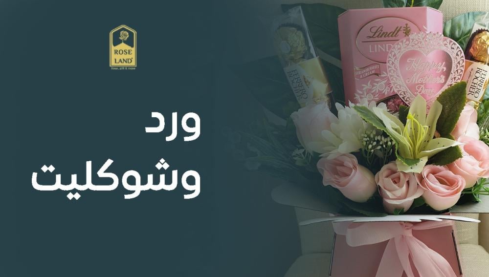 أجمل هدايا ورد وشوكليت في العام الجديد