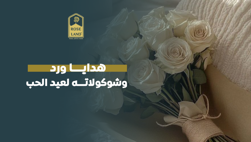 هدايا ورد وشوكولاتة لعيد الحب
