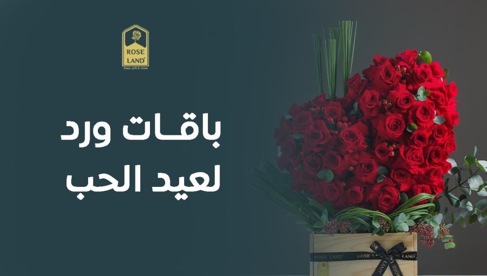 باقات ورد لعيد الحب