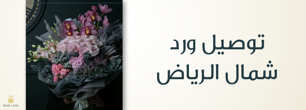 توصيل ورد شمال الرياض , ورود فاخرة إلى بابك