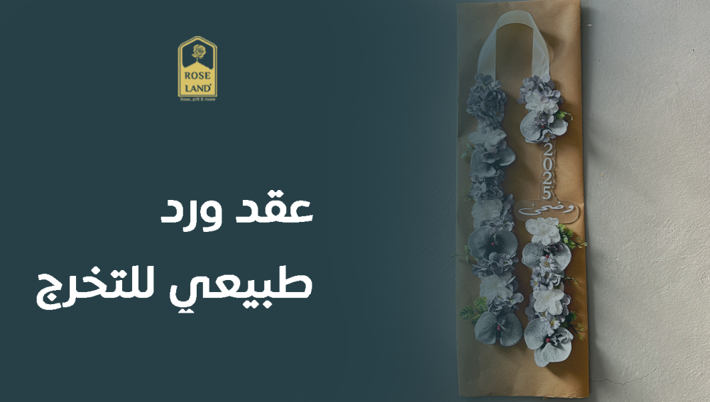 عقد ورد طبيعي للتخرج