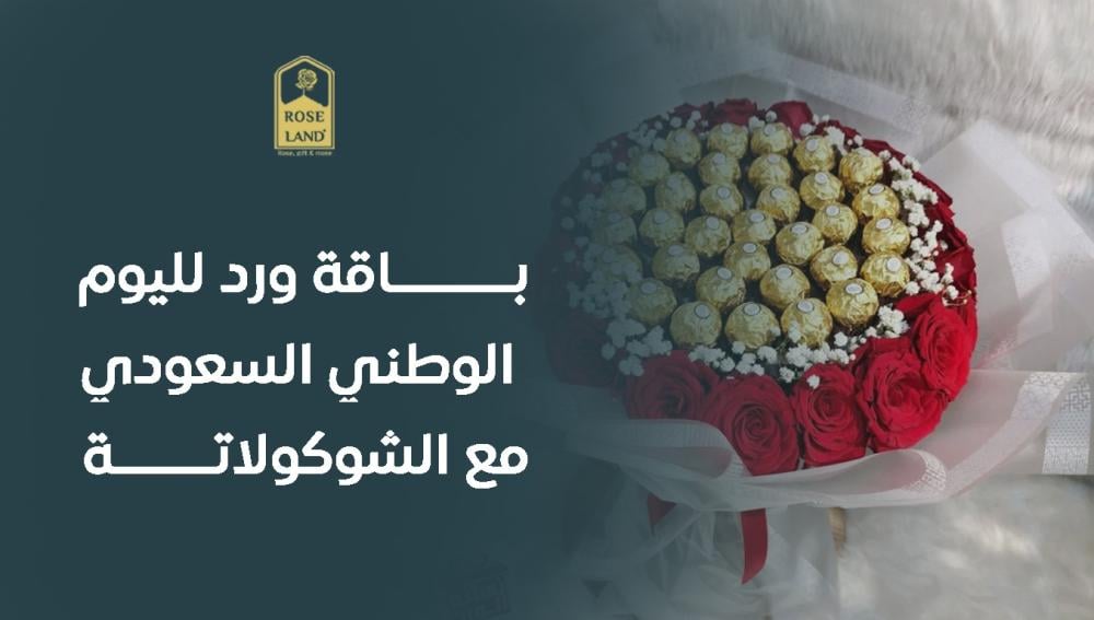 باقة ورد لليوم الوطني السعودي مع الشوكولاتة