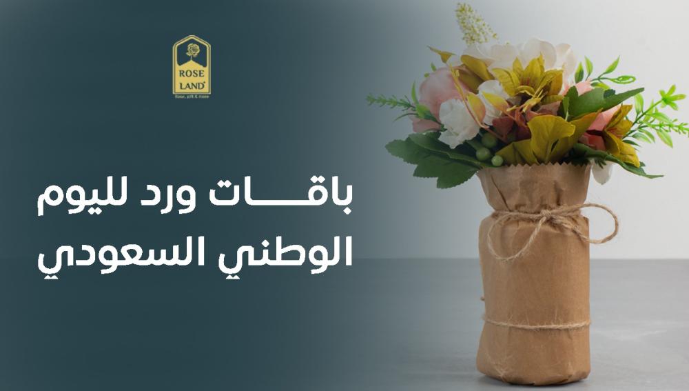باقات ورد لليوم الوطني السعودي