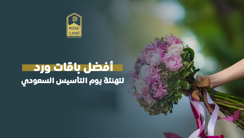 أفضل باقات ورد لتهنئة يوم التأسيس السعودي