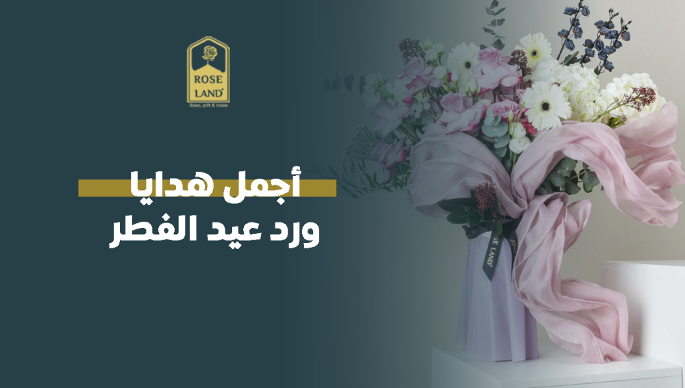 أجمل هدايا ورد عيد الفطر