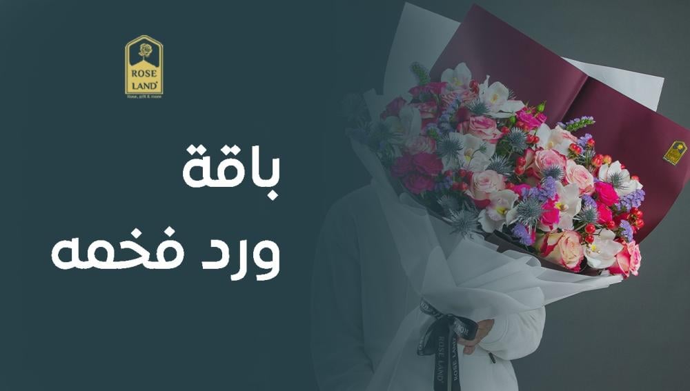 باقة ورد فخمه لغة الجمال والتعبير عن المشاعر