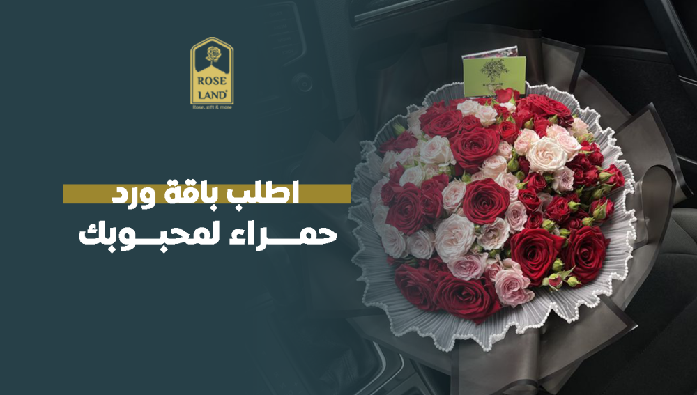 اطلب باقة ورد حمراء لمحبوبك
