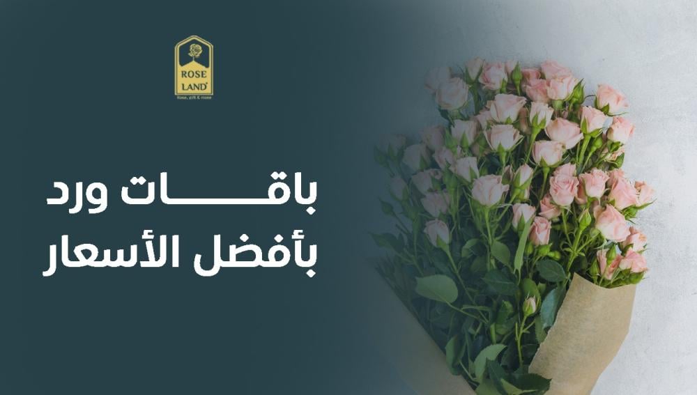 باقات ورد بأفضل الأسعار