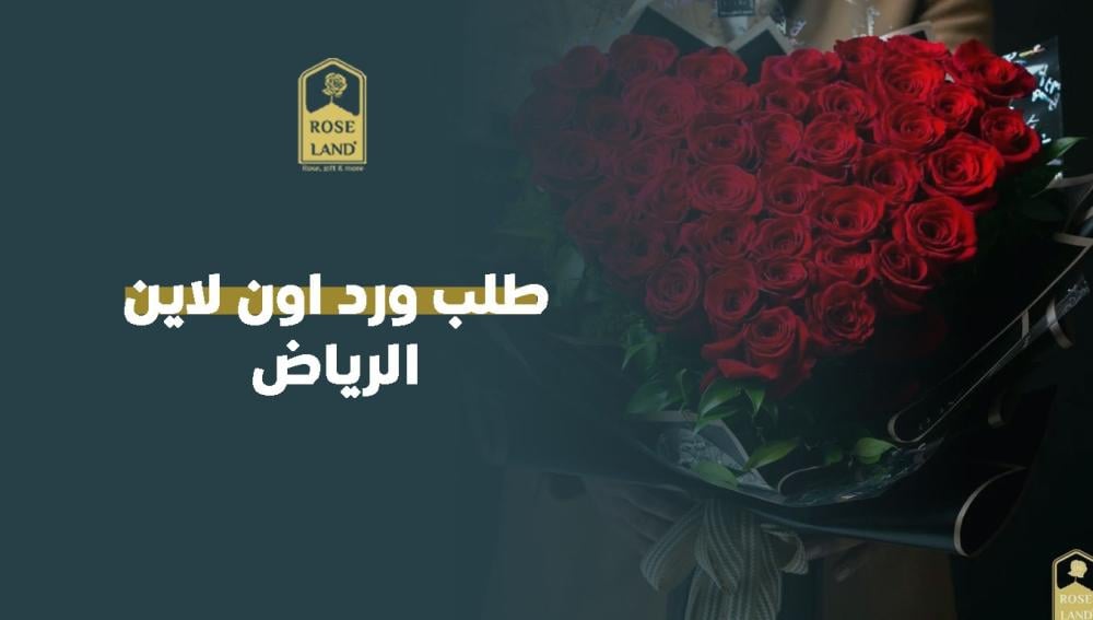 طلب ورد اون لاين الرياض