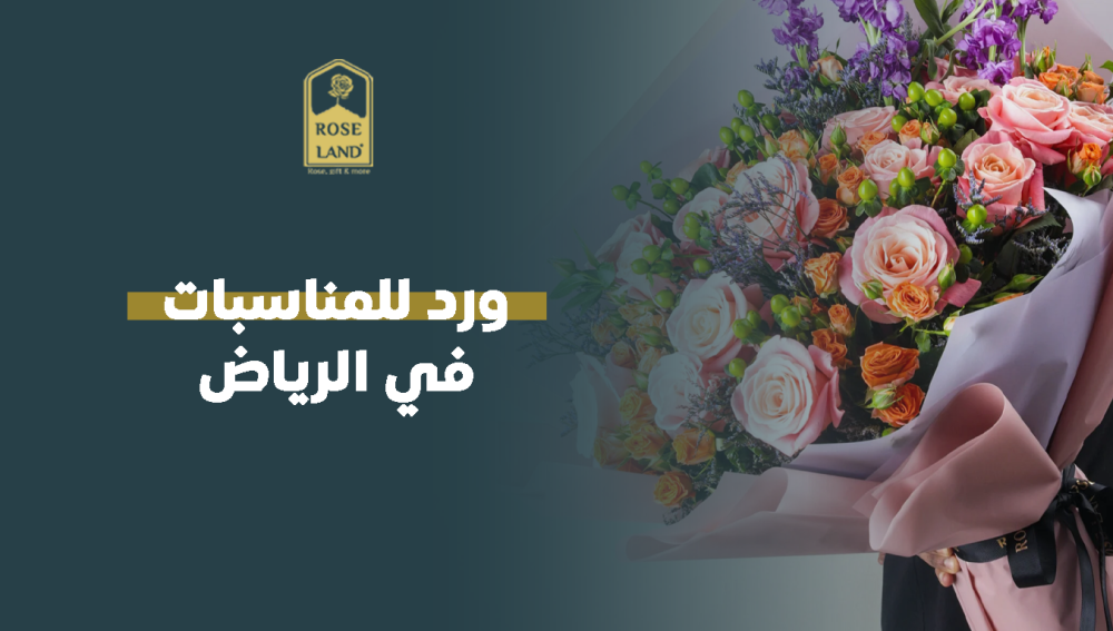 ورد للمناسبات في الرياض