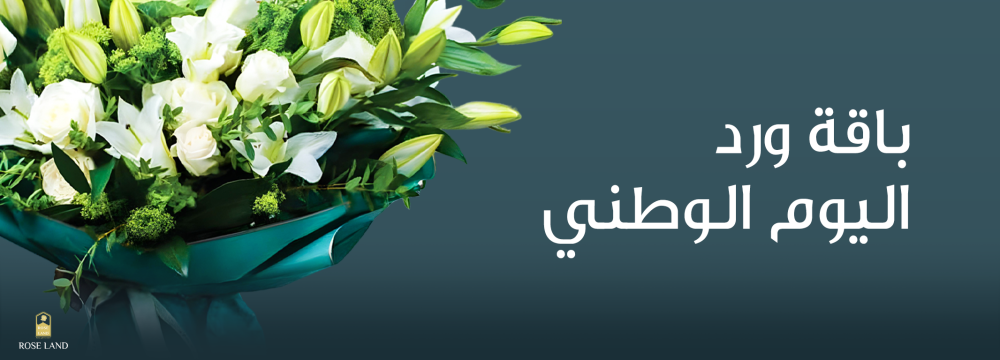 باقه ورد اليوم الوطني