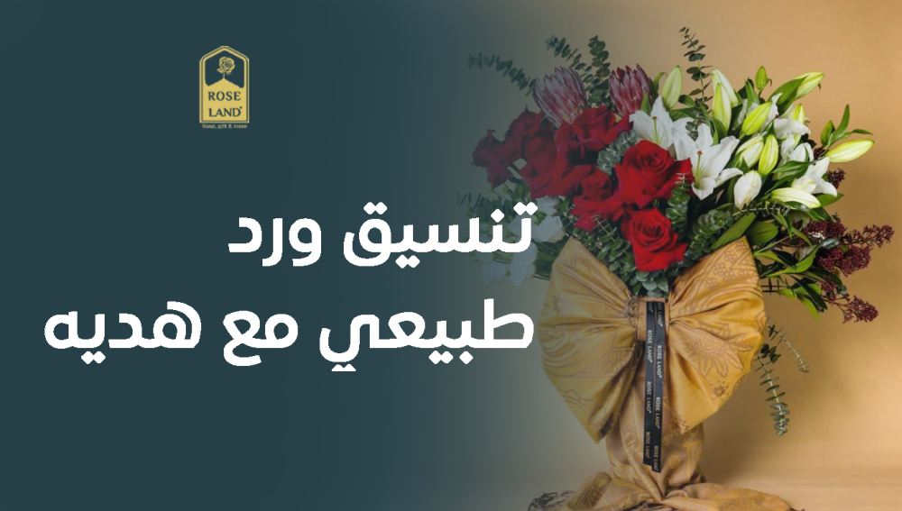 تنسيق ورد طبيعي مع هديه