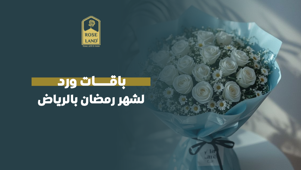 باقات ورد لشهر رمضان بالرياض