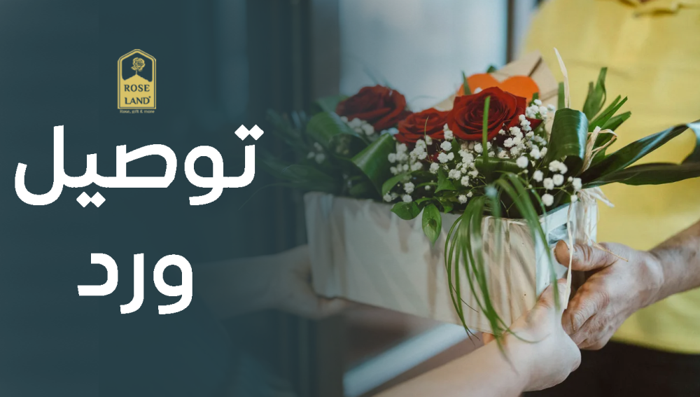 توصيل ورد سريع , أفضل خدمة توصيل الزهور إلى باب منزلك