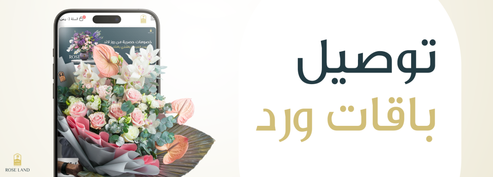 توصيل باقات ورد في أوقاتهم الخاصة