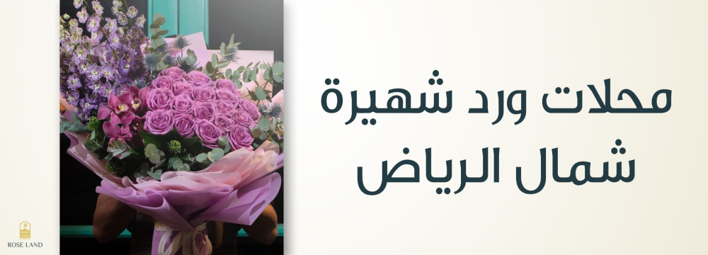 محلات ورد شهيرة  شمال الرياض , تنسيقات مبهرة