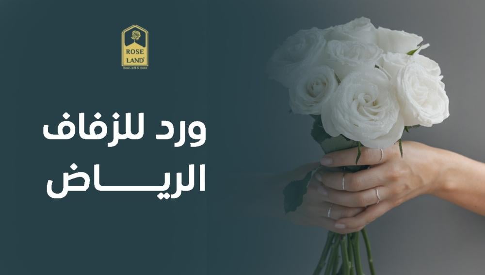 ورد للزفاف الرياض