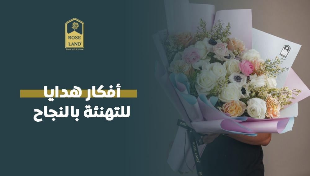 أفكار هدايا للتهنئة بالنجاح