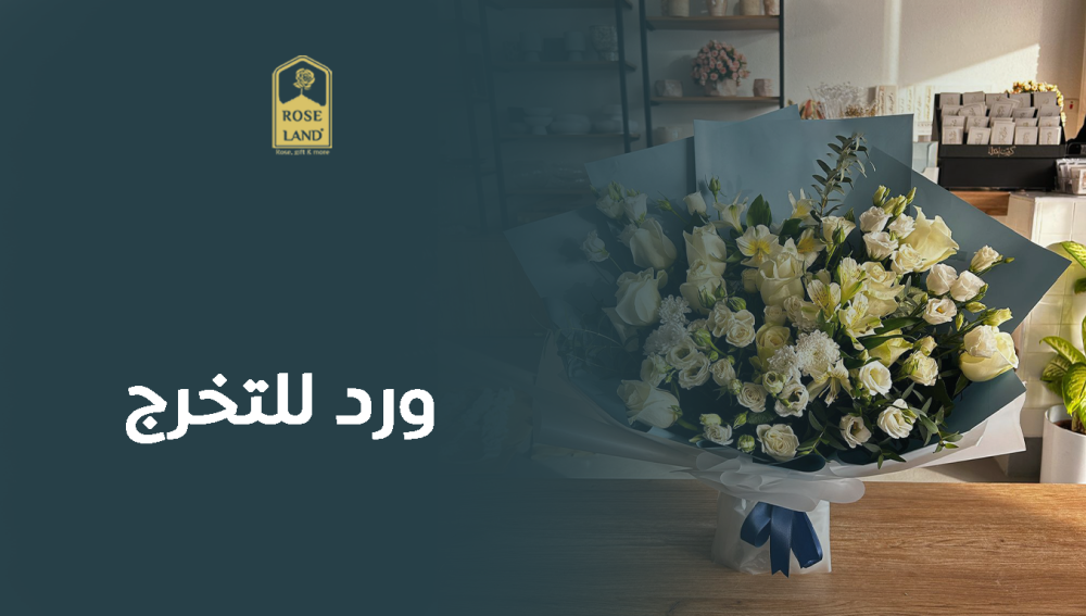 ورد للتخرج