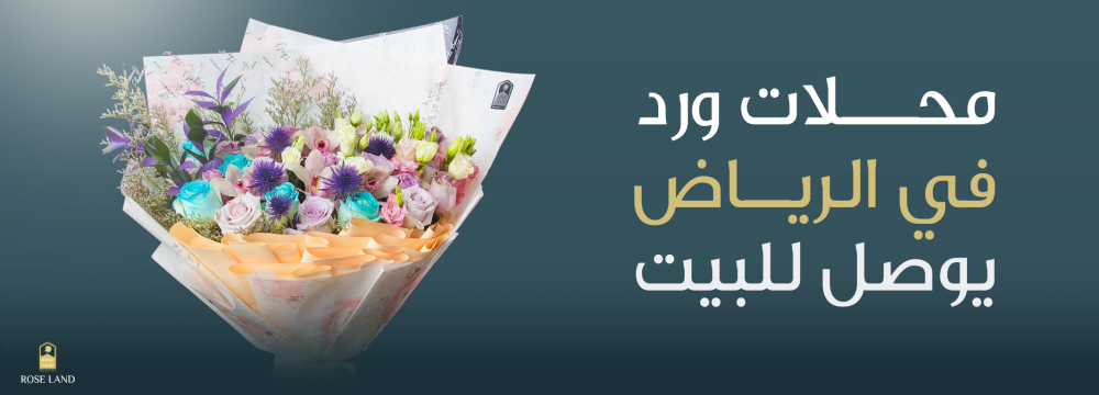 محلات ورد في الرياض يوصل للبيت
