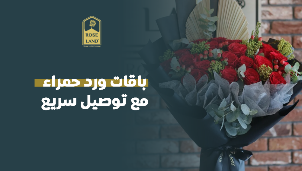 باقات ورد حمراء مع توصيل سريع