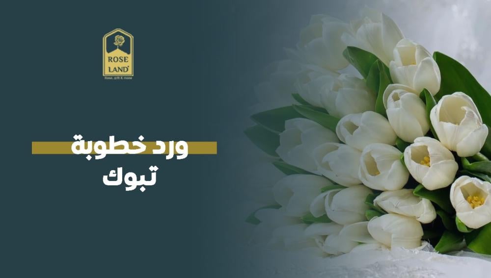 ورد خطوبة تبوك