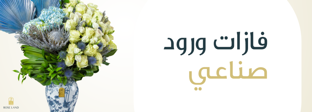 فازات ورود صناعية إضافة جمالية مستدامة
