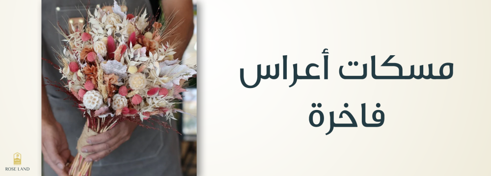 مسكات أعراس فاخرة ,  تميز ليلة العمر
