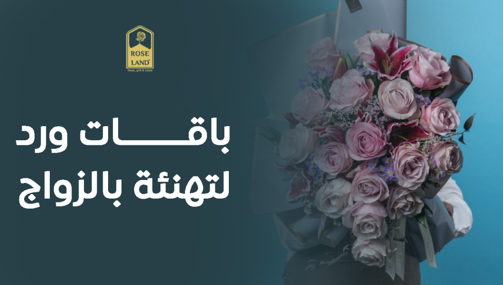 باقات ورد لتهنئة بالزواج