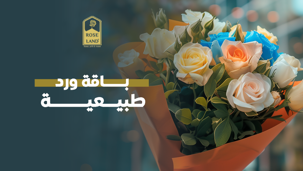 باقة ورد طبيعية