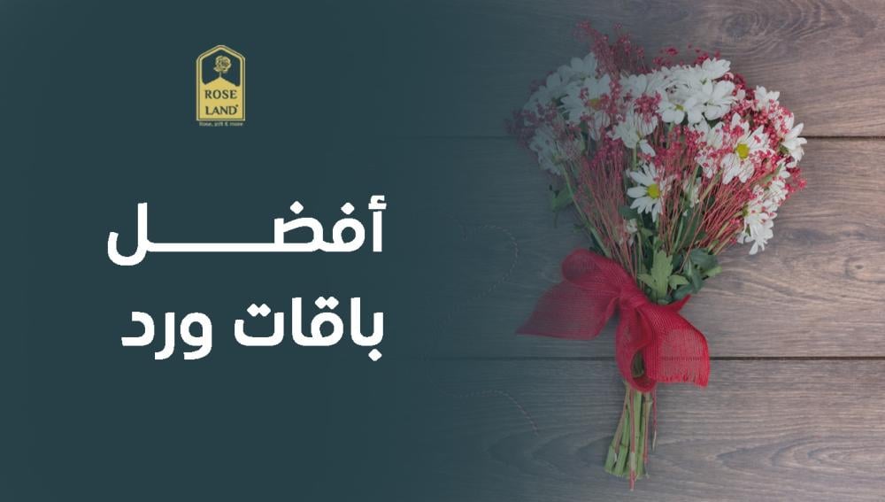 أفضل باقات ورد
