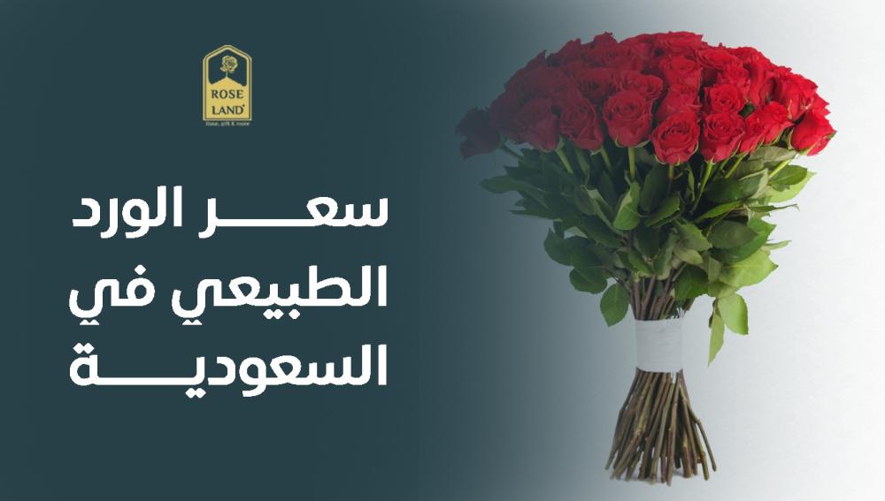 سعر الورد الطبيعي في السعودية