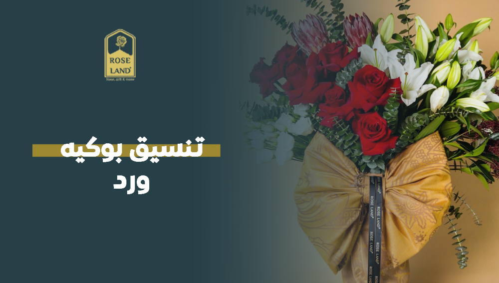 تنسيق بوكيه ورد