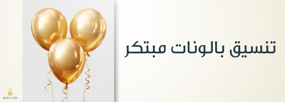 تنسيق بالونات مبتكر ,  أجواء احتفالية فريدة