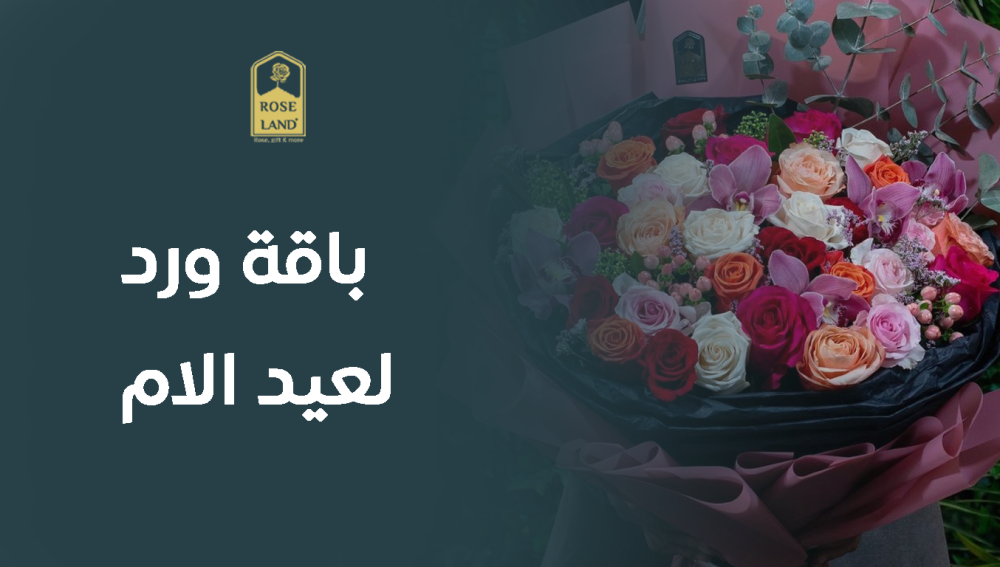 باقة ورد لعيد الام , هدية مثالية لأمهاتك