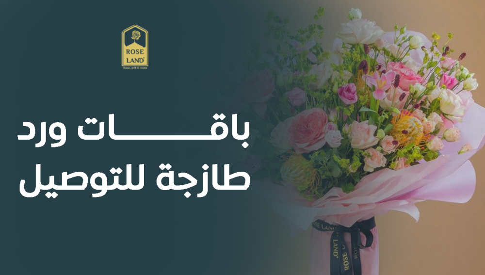 باقات ورد طازجة للتوصيل