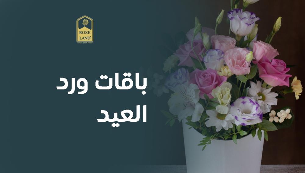 باقات ورد العيد