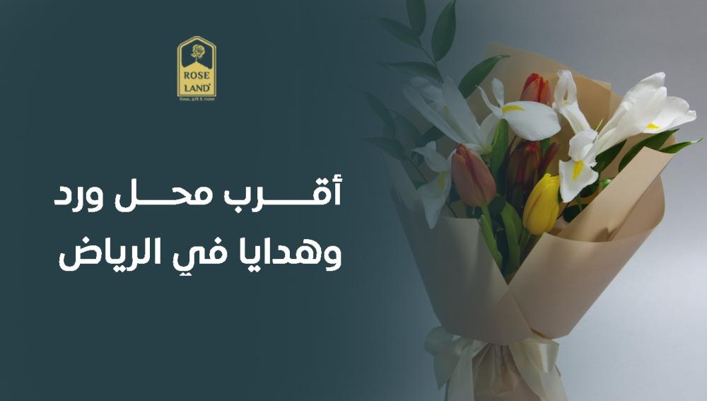 أقرب محل ورد وهدايا في الرياض