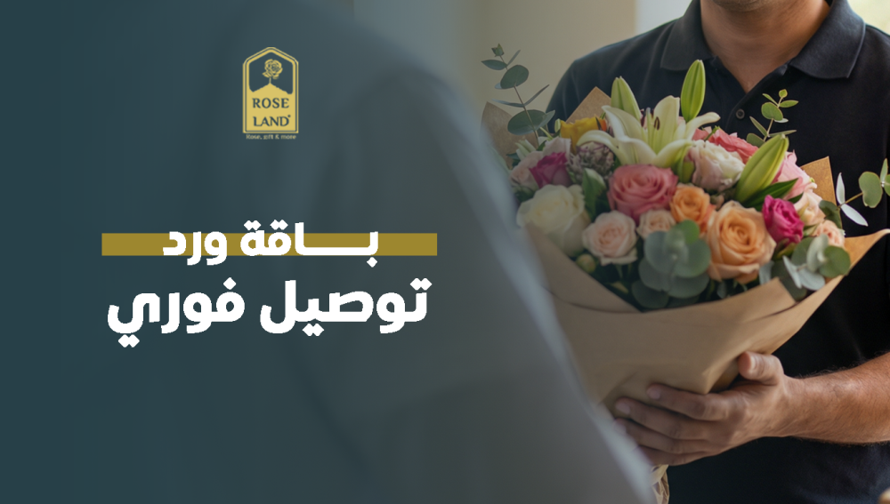 باقة ورد طبيعي توصيل فوري