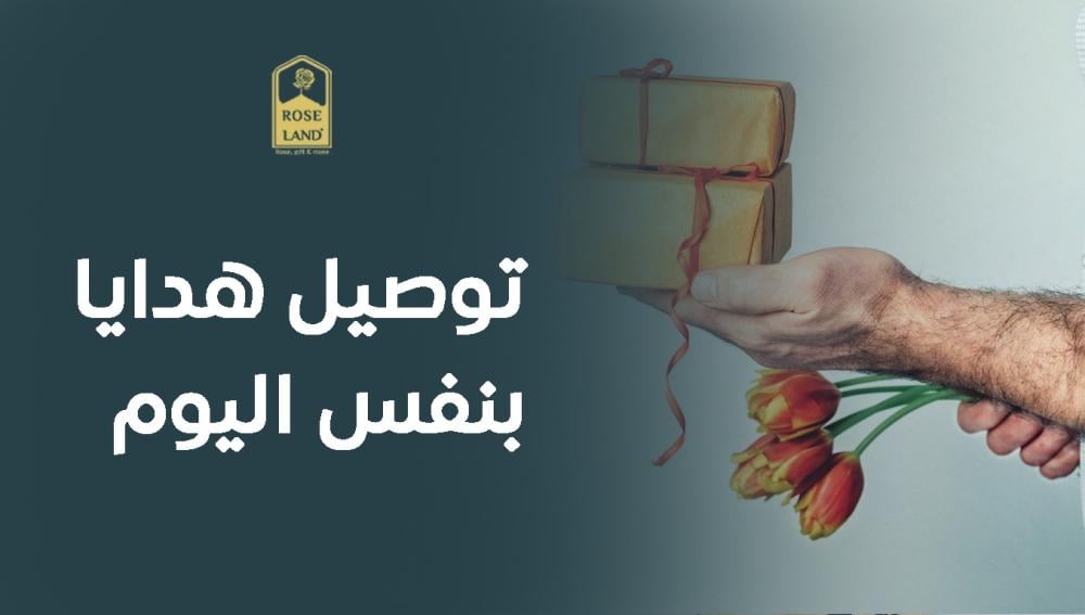 توصيل هدايا بنفس اليوم