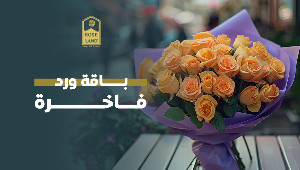 باقة ورد فاخرة