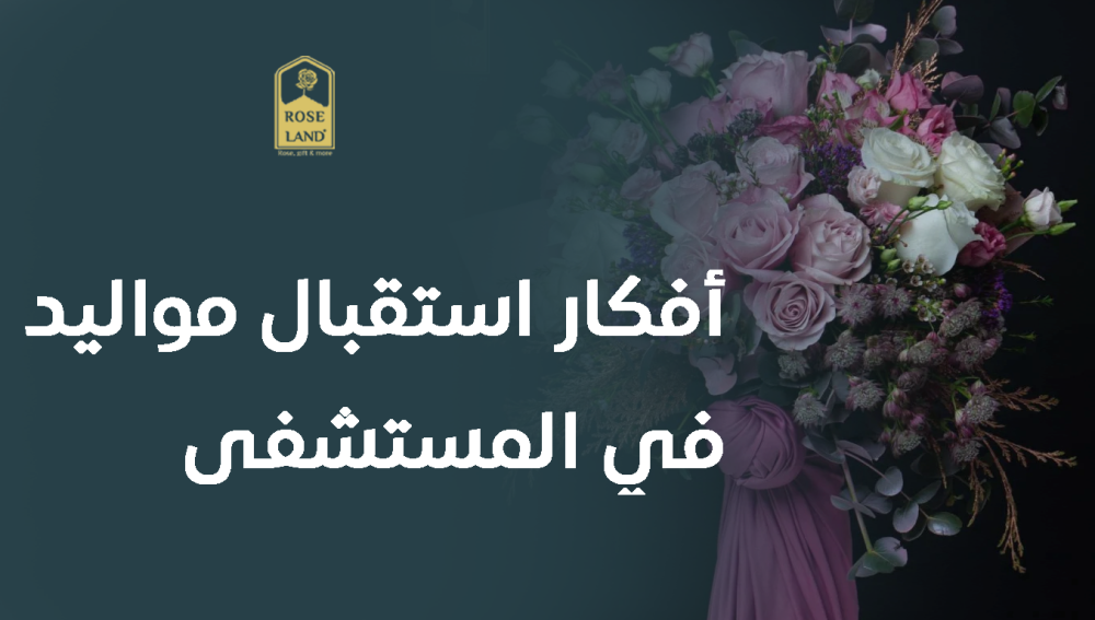 أفكار استقبال مواليد في المستشفى