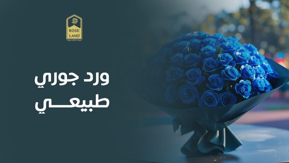 ورد جوري طبيعي