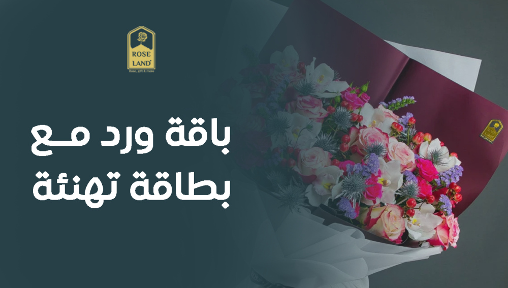 أختر باقة ورد مع بطاقة تهنئة
