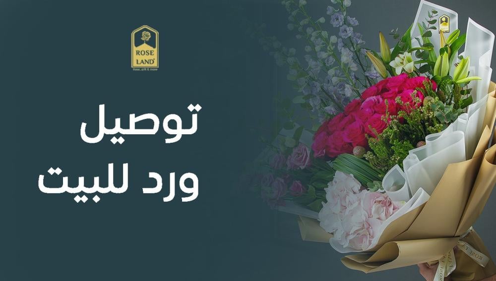 توصيل ورد للبيت