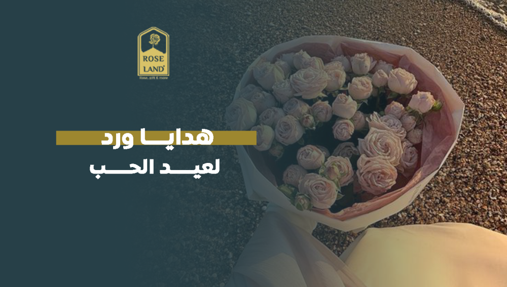 هدايا ورد لعيد الحب