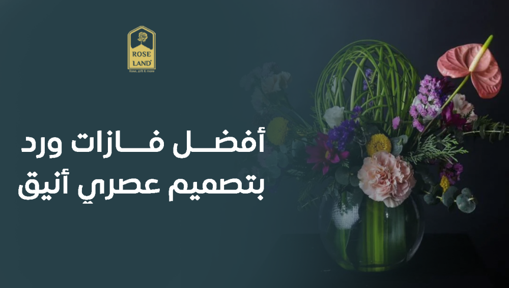 أفضل فازات ورد بتصميم عصري أنيق