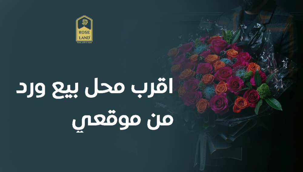 اقرب محل بيع ورد من موقعي