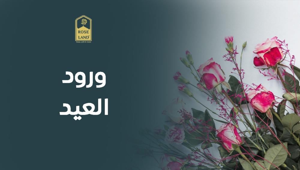 ورود العيد